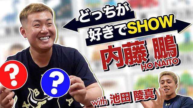 どっちが好きでSHOW〜内藤鵬〜