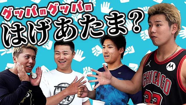 【これってなんて言う？】グーとパーでわかれる時のかけ声