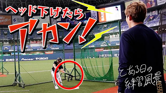 とある日の練習風景~ヘッド下げたらアカンて!~