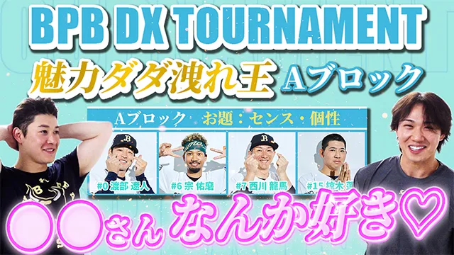 【BPB DX TOURNAMENT】Aブロック～魅力ダダ漏れ王決定戦～