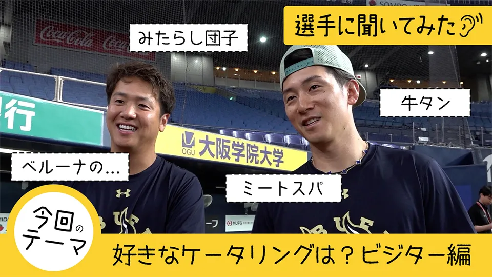 【選手に聞いてみた!】好きなケータリングは?~ビジター編~