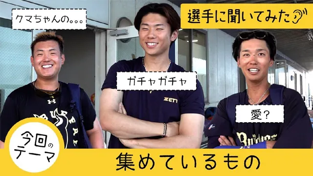【選手に聞いてみた！】集めているものは？