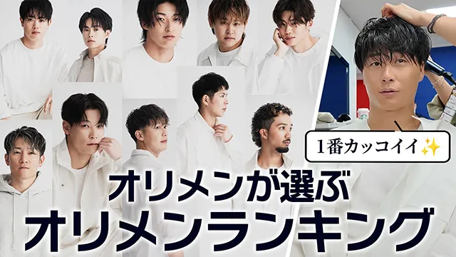 オリメンが選ぶ!オリメンランキング