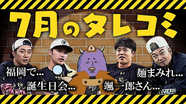今月のタレコミ~2026.07~