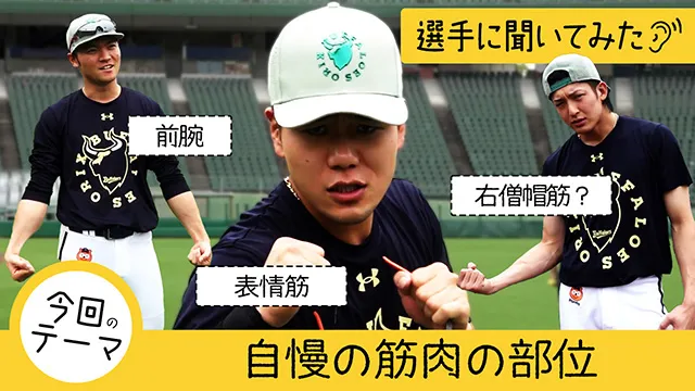 【選手に聞いてみた!】自慢の筋肉の部位