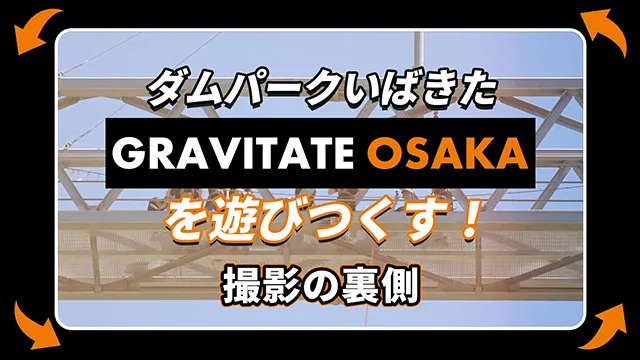 【ダムパークいばきた】BsGravityがGRAVITATE OSAKAに行ってみた！～撮影の裏側～
