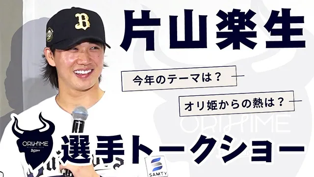 【Bsオリ姫デー2026】片山楽生投手トークショー