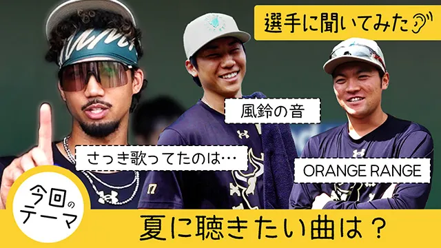 【選手に聞いてみた!】夏に聴きたい曲は?