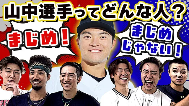 カメラに向かってひとこと~山中稜真選手ってどんな人?~