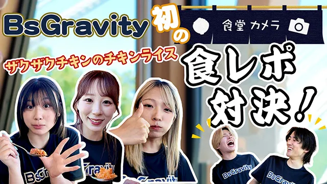 BsG食堂カメラ#1