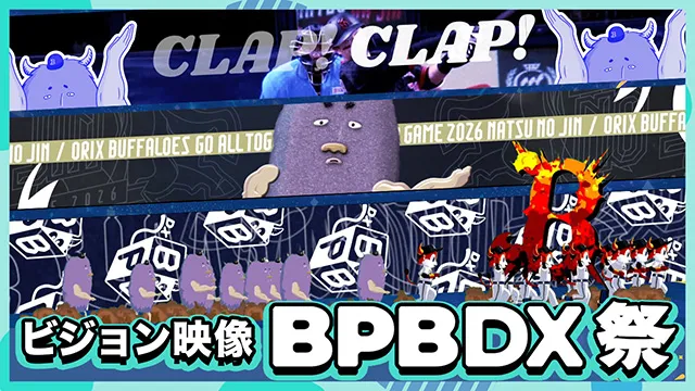 【うしおとこ満載】BPB DX祭ビジョン映像