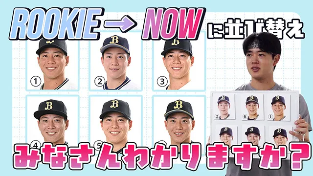 選手写真並べ替えゲーム ROOKIE→NOW 〜来田選手・椋木投手編〜