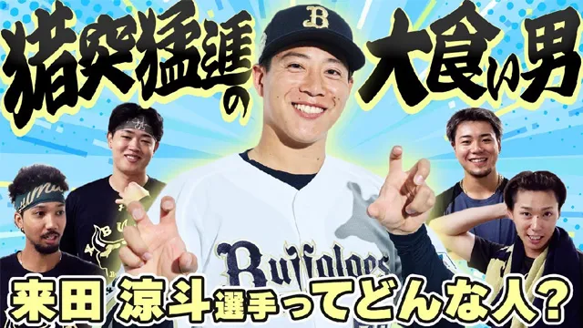 【2026年版】カメラに向かってひとこと~来田涼斗選手ってどんな人?~