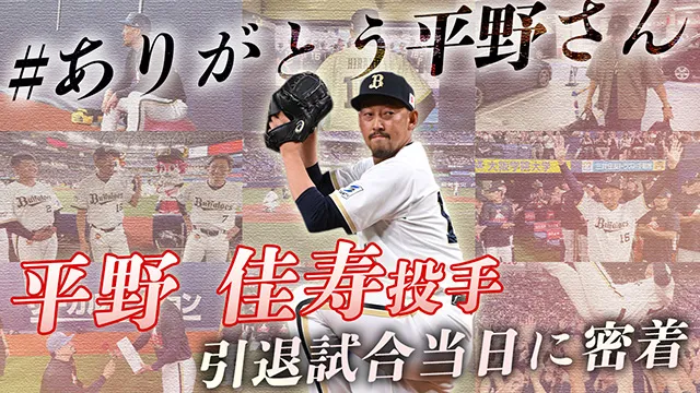 平野佳寿投手~引退試合当日に密着~