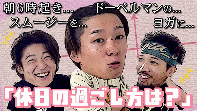 【BPBDX MAP】休日の過ごし方は?