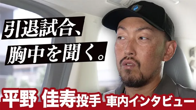 平野佳寿投手 引退試合当日~車中インタビュー~