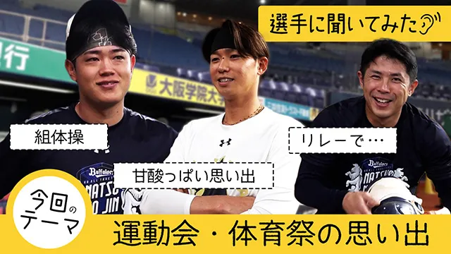 【選手に聞いてみた!】運動会・体育祭の思い出
