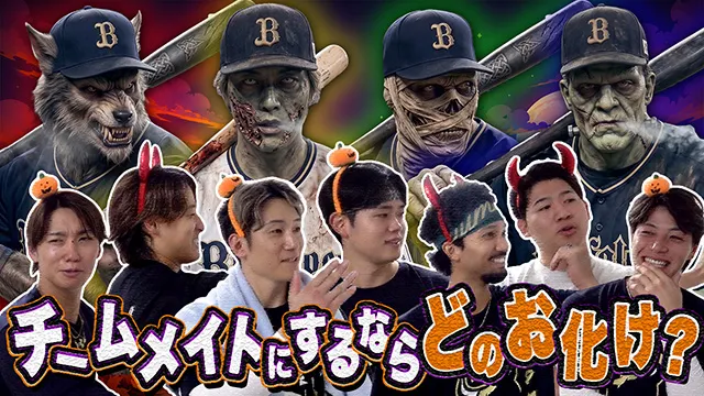 【ハロウィン企画】チームメイトにするならどのお化け?