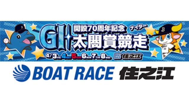 【オリックス】3月29日（日）「ボートレース住之江 GⅠ太閤賞競走」開催！