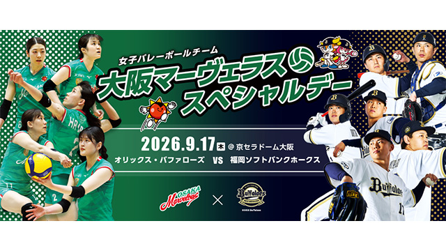 9月17日（木）「大阪マーヴェラススペシャルデー」開催！