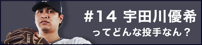 宇田川優希ってどんな投手なん？