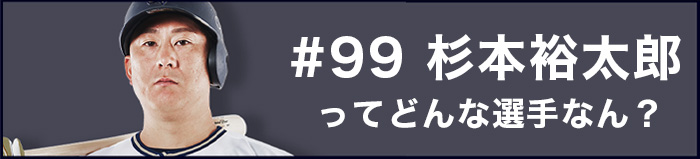 #杉本裕太郎ってどんな投手なん？