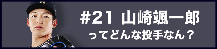 山崎颯一郎ってどんな投手なん？