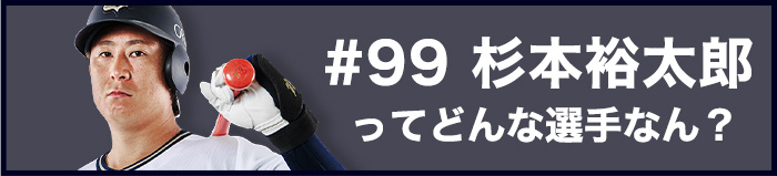 #杉本裕太郎ってどんな投手なん？