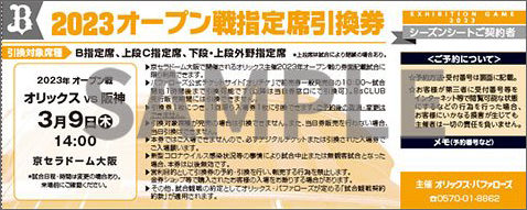 オリックス　2023オープン戦　指定席引換券　1組