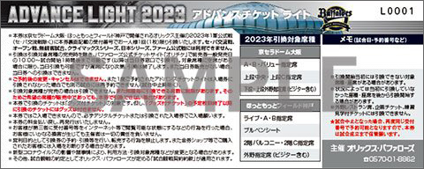 オリックス　2023オープン戦　指定席引換券　1組