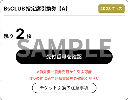 オリックスバファローズ　BsCLUB 指定席引き換え券