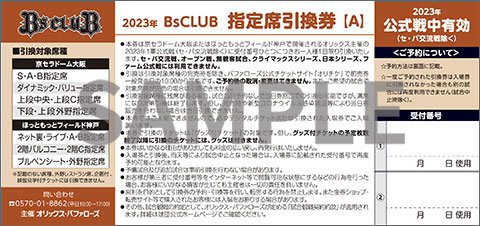 オリックスバファローズ　BsCLUB 指定席引き換え券