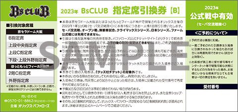 オリックスバファローズ　BsCLUB 指定席引き換え券