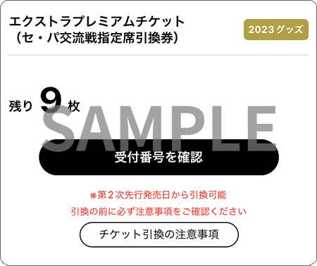 オリックス　指定席引換券ペア