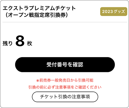 オリックス　2023オープン戦　指定席引換券　1組