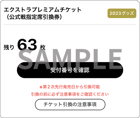 指定席引換券・回数券について | オリックス・バファローズ