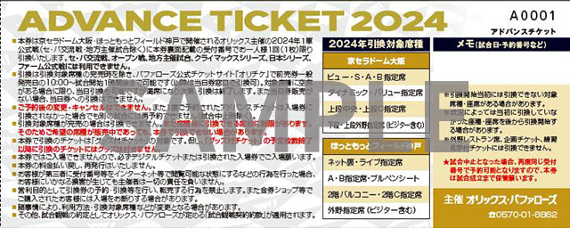 指定席引換券・回数券について | オリックス・バファローズ