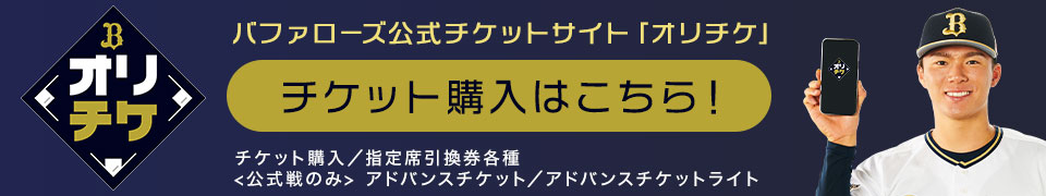 ⚫︎オリックスバファローズ アドバンスチケット