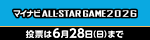 マイナビオールスターゲーム2026