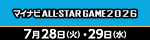 マイナビオールスターゲーム2026