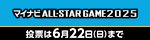 マイナビオールスターゲーム2025