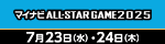 マイナビオールスターゲーム2025