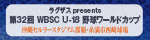 U-18ワールドカップ
