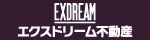 エクスドリーム不動産（固定）