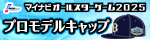 マイナビオールスターゲーム2025プロモデルキャップ