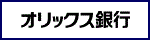 オリックス銀行