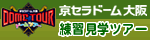 ドームツアー（固定）