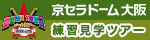 ドームツアー（固定）