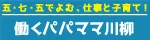 働くパパママ川柳