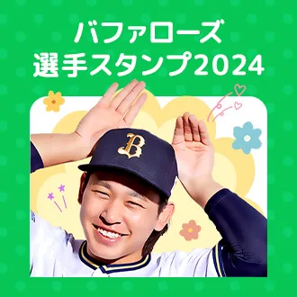 LINEスタンプ2024